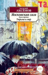 Скачать Московская сага. Книга 3. Тюрьма и мир бесплатно