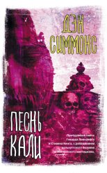 Скачать Песнь Кали бесплатно