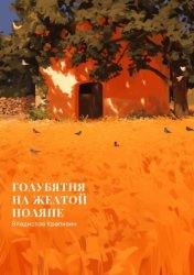 Скачать Голубятня на желтой поляне бесплатно