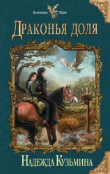 Скачать Драконья доля бесплатно