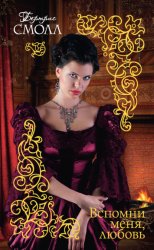 Скачать Вспомни меня, любовь бесплатно