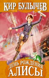 Скачать День рождения Алисы бесплатно