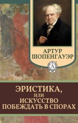Скачать Эристика, или Искусство побеждать в спорах бесплатно