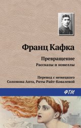Скачать Превращение (сборник) бесплатно