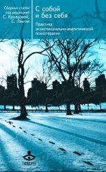 Скачать С собой и без себя. Практика экзистенциально-аналитической психотерапии бесплатно