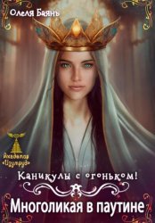 Скачать Многоликая в паутине. Каникулы с огоньком бесплатно