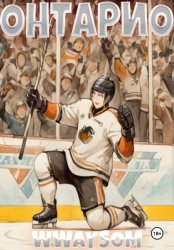 Скачать Онтарио бесплатно