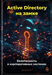 Скачать Active Directory на замке: Безопасность в корпоративных системах бесплатно