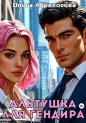 Скачать Альтушка для гендира бесплатно