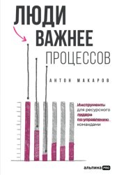 Скачать Люди важнее процессов: Инструменты для ресурсного лидера по управлению командами бесплатно
