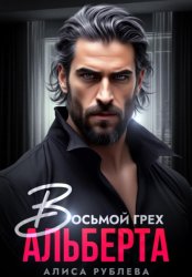 Скачать Восьмой грех Альберта бесплатно