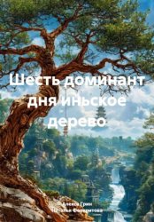 Скачать Шесть доминант дня иньское дерево бесплатно