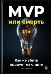 Скачать MVP или смерть: Как не убить продукт на старте бесплатно