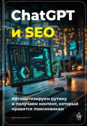 Скачать ChatGPT и SEO: автоматизируем рутину и получаем контент, который нравится поисковикам бесплатно
