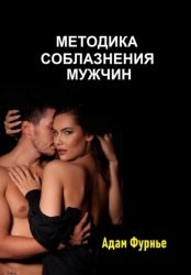 Скачать Методика соблазнение мужчин бесплатно