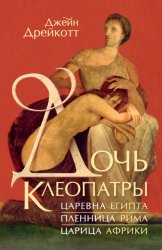 Скачать Дочь Клеопатры. Царевна Египта, пленница Рима, царица Африки бесплатно