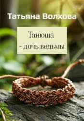 Скачать Танюша – дочь ведьмы бесплатно