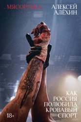 Скачать Мясорубка. Как Россия полюбила кровавый спорт бесплатно