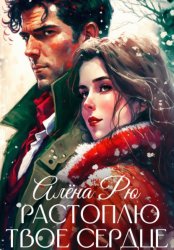 Скачать Растоплю твое сердце бесплатно