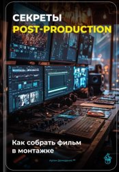 Скачать Секреты post-production: Как собрать фильм в монтажке бесплатно