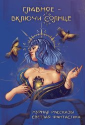 Скачать Главное – включи солнце бесплатно