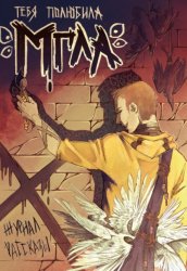 Скачать Тебя полюбила мгла бесплатно