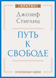 Скачать Путь к свободе. Экономика и развитие общества. Джозеф Стиглиц. Кратко бесплатно