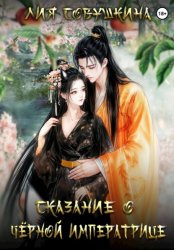 Скачать Сказание о Черной Императрице бесплатно