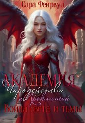 Скачать Академия Чародейства и Проклятий 3: Война света и тьмы бесплатно