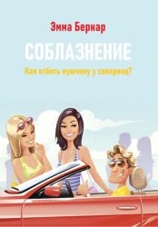 Скачать Соблазнение. Как отбить мужчину у соперниц? бесплатно