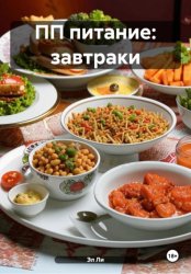 Скачать ПП питание: завтраки бесплатно