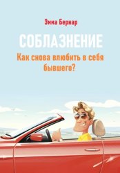 Скачать Соблазнение. Как снова влюбить в себя бывшего? бесплатно