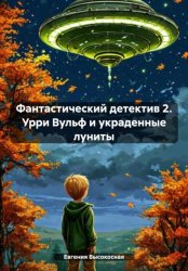 Скачать Фантастический детектив 2. Урри Вульф и украденные луниты бесплатно