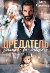 Скачать Предатель. Замуж за бывшего бесплатно