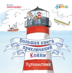 Скачать Большая книга приключений Конни. Путешествия бесплатно