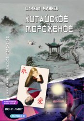 Скачать Китайское мороженое бесплатно