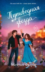 Скачать Путеводная звезда бесплатно