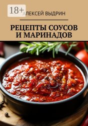 Скачать Рецепты соусов и маринадов бесплатно