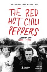 Скачать The Red Hot Chili Peppers. Эксклюзивная биография. Годы на EMI (1983 – 1990) бесплатно