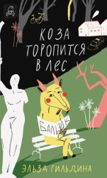 Скачать Коза торопится в лес бесплатно