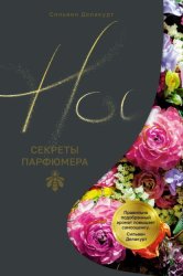 Скачать Нос. Секреты парфюмера Guerlain бесплатно