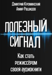 Скачать Полезный сигнал. Как стать режиссером своей аудиокниги бесплатно