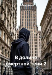 Скачать В долине смертной тени 2 бесплатно