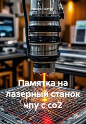 Скачать Памятка на лазерный станок чпу с со2 бесплатно