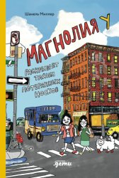 Скачать Магнолия У раскрывает тайны потерянных носков бесплатно