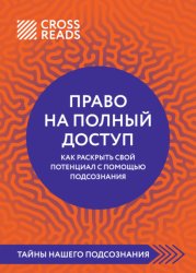 Скачать Саммари книги «Право на полный доступ: как раскрыть свой потенциал с помощью подсознания» бесплатно