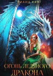 Скачать Огонь ледяного дракона бесплатно