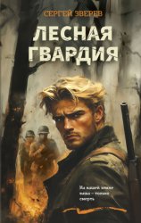 Скачать Лесная гвардия бесплатно