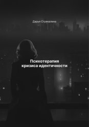 Скачать Психотерапия кризиса идентичности бесплатно