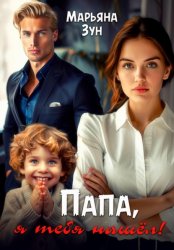 Скачать Папа, я тебя нашёл! бесплатно